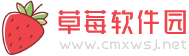 草莓软件园